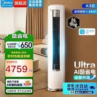 美的（Midea）空调立式柜机 大3匹酷省电Ultra 国家补贴15% 一级能效变频冷暖落地式家用柜机客厅空调 以旧换新 大3匹一级能效KFR-72LW/N8KS1-1U