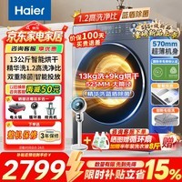 海尔（Haier）【26年新款小红花4.0】滚筒洗衣机全自动超薄蓝盾除菌一级能效首创毛毯大件洗以旧换新补贴15% 1.2洗净比+精华洗+毛毯洗+智投 滚筒洗烘 13kg