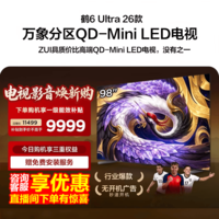 FFALCON雷鸟98鹤6 Ultra 26款98英寸QD-MiniLED 1152个万象分区XDR2000nits安桥音响平板电视98R69A Ultra 98英寸