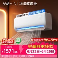 华凌空调 超省电1匹一级能效 双排铜管蒸发器 变频冷暖挂机 以旧换新补贴KFR-26GW/N8HA1Ⅲ