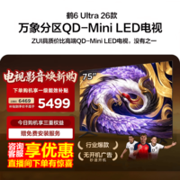 FFALCON雷鸟75鹤6 Ultra 26款 75英寸QD-MiniLED 760个万象分 XDR2000nits 安桥音响平板电视75R69A Ultra 75英寸