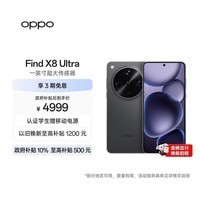 OPPO Find X8 Ultra 12GB+256GB 星野黑 夜景人像专业镜头 丹霞原彩镜头 骁龙8至尊版 AI 5G旗舰手机