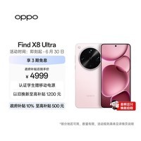 OPPO Find X8 Ultra 16GB+512GB 晨曦微光 夜景人像专业镜头 丹霞原彩镜头 骁龙8至尊版 AI 5G旗舰手机