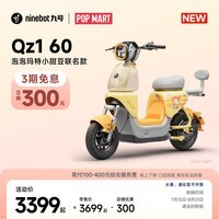 九号（Ninebot）【新国标电自新品】 Qz1 60 泡泡玛特小甜豆联名款【门店自提】 到门店选颜色