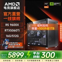 AMD锐龙5 9600X/5060Ti/5070/618优惠券电脑台式组装电脑主机游戏电竞直播设计整机DIY组装机 配置七：9600X+RTX5060Ti