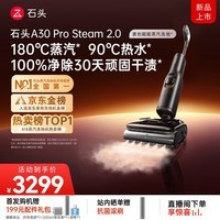 石头A30ProSteam2.0【180℃蒸汽】90℃热水 蒸汽洗地机抗菌全向助力扫地机器人