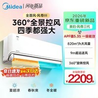 美的(Midea)空调挂机 风尊二代/三代Pro大1.5匹全面风 国家补贴15% 超一级能效变频冷暖壁挂式空调 以旧换新 风尊 三代 大1.5匹 360度旋转控风
