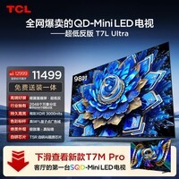 TCL电视 98T7L Ultra 98英寸 QD-Mini LED 蝶翼星曜屏 万象分区 98/100英寸电视