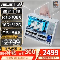 华硕AMD R5 5600/RTX5060/5050/RX7650GRE/9060XT/6500XT/5700X迷你ITX台式组装电脑主机电竞游戏整机 配置二丨5700X丨准系统