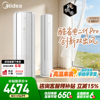 美的（Midea）空调酷省电柜机 大3匹 省电神机 超一级能效 客厅空调立式柜机 以旧换新 国家补贴 立享85折 酷省电二代Pro 大3匹 双出风制冷省40%