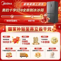 美的(Midea)559L十字门冰箱60厘米超薄零嵌入式除菌净味自动制冰一级能效 BCD-559WUSIPZM(E) 幻影砂