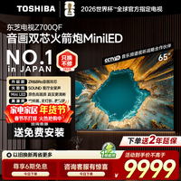 东芝电视 Z700QF 音画双芯Mini LED 4K超高清 火箭炮音响 智能平板电视机 以旧换新 家电国家补贴 65英寸 65Z700QF【咨询客服】