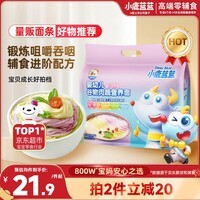 小鹿蓝蓝婴幼儿面条 谷物肉蔬营养面450g 6月+婴标元气款 儿童无盐挂面