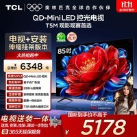 TCL 85T5M 包安装版【伸缩挂架送装一体】85英寸 QD-Mini LED控光电视 T5M 国家补贴