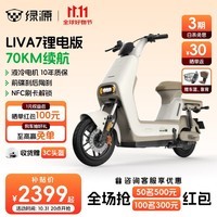 绿源（Luyuan）LIVA7豪华版新国标电动自行车 48V24Ah锂电 通勤代步轻便电动车  liva7锂电版 空间白