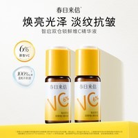春日来信【渠道专属】6%维C精华液焕亮皮肤紧致弹嫩淡纹抗皱双仓锁鲜 15ml*2