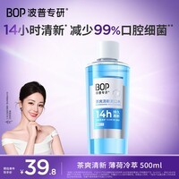 波普专研（bop）迪丽热巴同款茶爽清新漱口水口腔清洁护理持久男女500ml