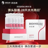 润百颜美白次抛精华美白淡斑面部精华活力VC护肤品华熙生物 美白次抛精华30支【效期至27.1】