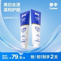 参半专效美白牙膏锁白去渍防渍净色清新口气牙膏护齿洁齿清洁 氨基酸牙膏 120g*2支