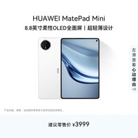 HUAWEI MatePad Mini 华为平板电脑 8.8英寸小平板 大手机 OLED屏 SIM卡版 可通话 12GB+256GB雪域白