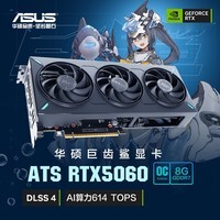 华硕（ASUS）ATS GeForce RTX5060 O8G ATS 巨齿鲨电竞游戏显卡