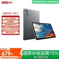 联想来酷平板11英寸【父母用/网课用】打电话4G全网通8核处理器 超清屏 8000毫安大电池8+256灰