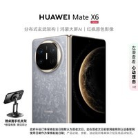 华为(HUAWEI)Mate X6 12GB+512GB星云灰 分布式玄武架构 鸿蒙大屏AI 红枫原色影像折叠旗舰手机 折叠屏