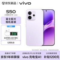 vivo S50 16GB+256GB 灵感紫 【富士胶片相机套装】主摄级长焦Live 高通第三代骁龙8s AI拍照手机
