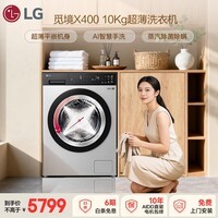 LG觅境X400 滚筒洗衣机 全自动家用 10KG大容量 AI智慧洗 360°速净喷淋 超薄平嵌 FY10EK2E