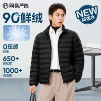 网易严选90鸭绒轻薄羽绒服保暖0压感排骨羽绒内胆防泼水蓄热抗菌外套 水墨黑-立领 2XL