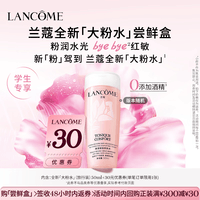 兰蔻全新粉水尝鲜盒【学生专享】