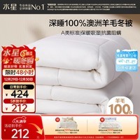 水星家纺被子100%澳洲纯羊毛被子冬季冬被芯加厚被子被芯150x210cm约4.9斤