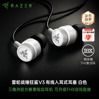 雷蛇（Razer）战锤狂鲨V3有线入耳式耳机 7.1环绕声 吃鸡神器 三角洲官方指定 Type C 白色（赠THX软件 可调EQ）