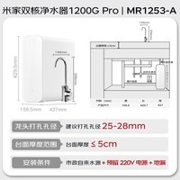 米家【家电国家补贴】小米1200G Pro 双核净水器 家用净饮机 无罐厨下式直饮机 8年RO滤芯 MR 1253-A