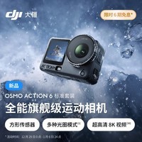 大疆 Osmo Action 6 全能旗舰级运动相机 可变光圈Vlog旅行户外拍照摩托山地骑行潜水徒步手持4K摄像机