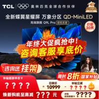 TCL电视 85Q9L Pro 电视85英寸 QD-Mini LED 蝶翼星曜屏 万象分区 绚彩XDR4500nits 超薄 国家补贴20% 85英寸 【高端旗舰】 【咨询客服享内部价】
