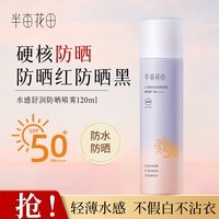 半亩花田防晒喷雾硬核防晒防晒红防晒黑水感舒润防晒喷雾 120ml