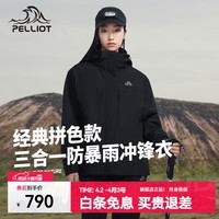 伯希和（Pelliot）冲锋衣男女三合一外套秋冬新款夹克户外防风防水徒步登山服 【女款】漫暮黑 S