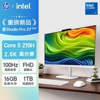 惠普（HP）星Studio Pro 27英寸高端一体机电脑 国家补贴（Core5 210H 16G 1T 三年上门） 2.5K高分屏