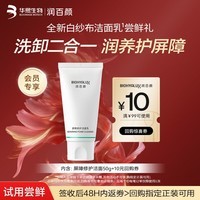 润百颜屏障修护洁面乳50g白纱布氨基酸洗面奶卸妆保湿清洁控油试用男女