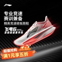 李宁飞电6C/5C跑步鞋男鞋26季新款轻量回弹马拉松竞速跑鞋ARMV001 香槟白-9(割码涂芯） 6c 46 (295mm)