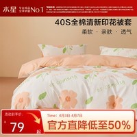 水星家纺集团出品 百丽丝被套单件 100%全棉被套 学生纯棉被罩被套 (100%全棉&自然花卉系列) 花开 150cm*210cm