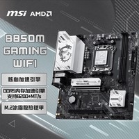 微星（MSI）B850M GAMING WIFI小白龙主板 支持CPU 9950X/9800X3D/9700X/9600X/9500F(AMDB850/AM5接口)