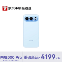 荣耀500 Pro 超级Pro版 肖战同款 骁龙8至尊旗舰芯 新款拍照手机 12+512海蓝宝【京东快递】