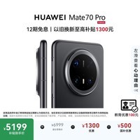 HUAWEI Mate 70 Pro 12GB+512GB曜石黑鸿蒙AI 红枫原色影像 超可靠玄武架构鸿蒙系统华为手机