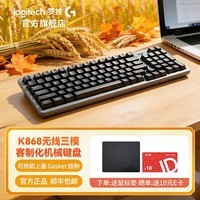 罗技（Logitech）K868 三模客制化机械键盘 灵砚系列 无线蓝牙办公热插拔 gasket结构键盘 K868黑色