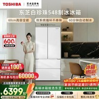 东芝(TOSHIBA)白珍珠520L法式多门冰箱548双系统自动制冰超薄嵌入式保鲜家用变频GR-RF548WI-PM165换新补贴