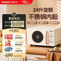 格兰仕（Galanz）变频一级能效 平板不锈钢内胆24L大容量家用机械旋钮操作简单 复古款 GPV24-DC 26年新品