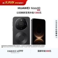 HUAWEI Mate 80 麒麟9020 16GB+512GB曜石黑 第二代红枫影像 鸿蒙AI 超可靠玄武架构 鸿蒙系统华为手机