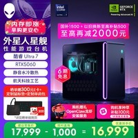 外星人台式机 星舰R17 高端电竞 游戏台式电脑 (Ultra7 16G 1T RTX5060)水冷 黑神话 Ai设计图站OpenClaw